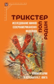 Трикстер. Исследование мифов североамериканских индейцев