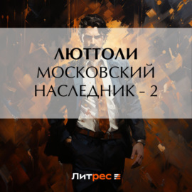 Московский наследник – 2