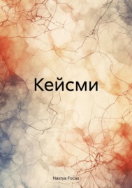 Кейсми