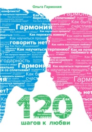 120 шагов к любви