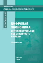 Цифровая экономика. Интеллектуальная собственность и право. Сборник статей к юбилею Марины Максимовны Карелиной