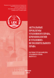 Актуальные проблемы уголовного права, криминологии и уголовно-исполнительного права. Научные труды кафедры уголовного права. Выпуск 13