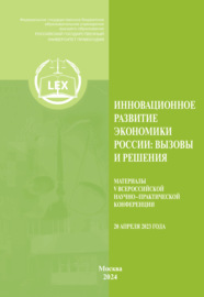 Инновационное развитие экономики России. Вызовы и решения. Материалы V Всероссийской научно-практической конференции (20 апреля 2023 г.)