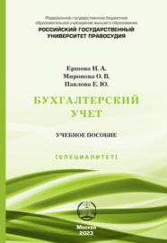 Бухгалтерский учет. Учебное пособие (Специалитет)