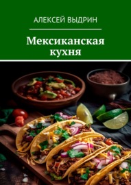 Мексиканская кухня