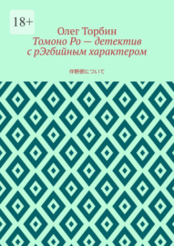 Томоно Ро – детектив с рЭгбийным характером