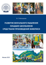 Развитие визуального мышления младших школьников средствами произведений живописи