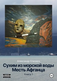 Сухим из морской воды. Месть Афганца. Книга 1