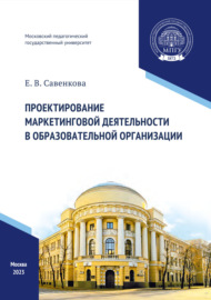 Проектирование маркетинговой деятельности в образовательной организации