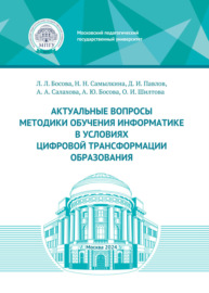 Актуальные вопросы методики обучения информатике в условиях цифровой трансформации образования