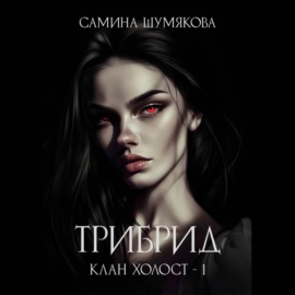 Клан Холост 1. Трибрид