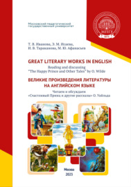 Great Literary Works in English. Reading and discussing “The Happy Prince and Other Tales” by O. Wilde = Великие произведения литературы на английском языке. Читаем и обсуждаем «Счастливый Принц и другие рассказы» О. Уайльда