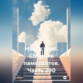 НаеОстров. Сборник памяркотов. Часть 290