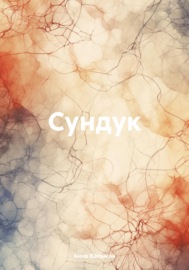 Сундук