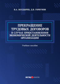 Прекращение трудовых договоров в случае приостановления экономической деятельности организации