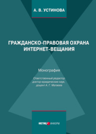 Гражданско-правовая охрана интернет-вещания