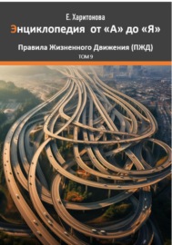 Энциклопедия от \"А\" до \"Я\" ПЖД – Правила Жизненного Движения. Том 9