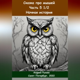 Сказка про мышей. Часть пять с половиной. Ночная история