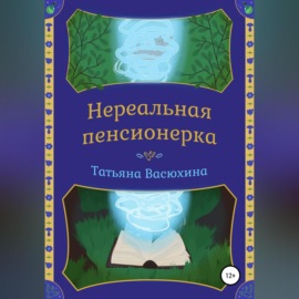 Нереальная пенсионерка