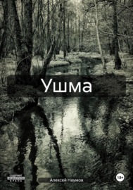 Ушма