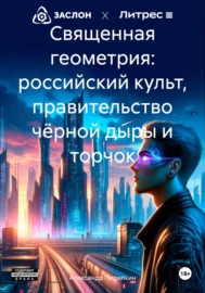 Священная геометрия: российский культ, правительство чёрной дыры и торчок