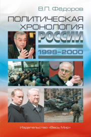 Политическая хронология России (1998–2000)