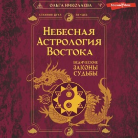 Небесная астрология Востока. Ведические законы судьбы