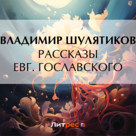 Рассказы Евг. Гославского