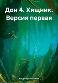 Дон 4. Хищник. Версия первая