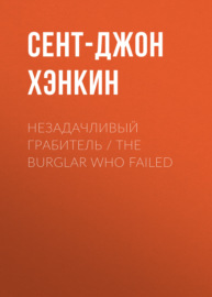 Незадачливый грабитель \/ The Burglar Who Failed