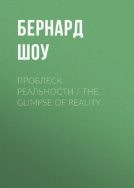 Проблеск реальности \/ The Glimpse of Reality