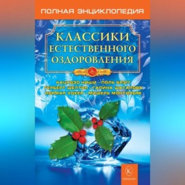 Классики естественного оздоровления. Полная энциклопедия