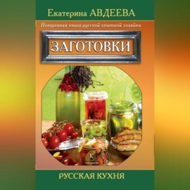 Поваренная книга русской опытной хозяйки. Заготовки