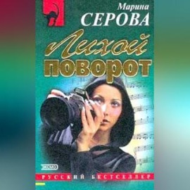 Лихой поворот