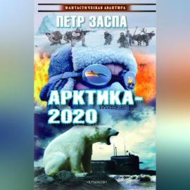 Арктика-2020