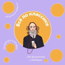 Всё по классике