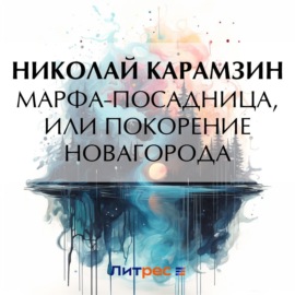 Марфа-Посадница, или Покорение Новагорода