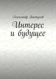 Интерес и будущее