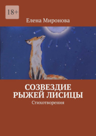 Созвездие Рыжей Лисицы. Стихотворения