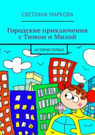 Городские приключения с Тимом и Милой. История первая