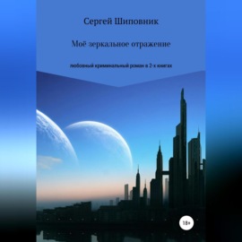 Мое зеркальное отражение. Любовный криминальный роман в 2-х книгах