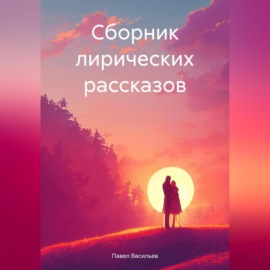 Сборник лирических рассказов