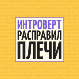 №3. Как построить команду мечты?