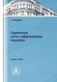 Современные учетно-информационные технологии