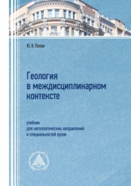 Геология в междисциплинарном контексте. Учебник для негеологических направлений и специальностей вузов