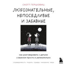 Любознательные, непоседливые и забавные. Как разговаривать с детьми о важном просто и увлекательно