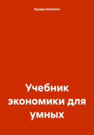 Учебник экономики для умных