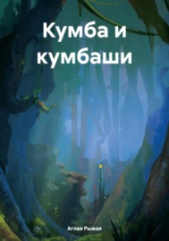 Кумба и кумбаши