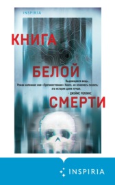 Книга белой смерти