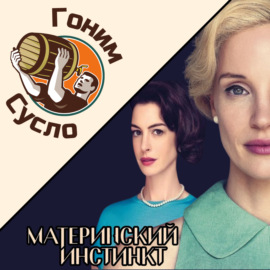 «Я ж мать!» - триллер-новинка Материнский инстинкт \/ Гоним Сусло #6.3